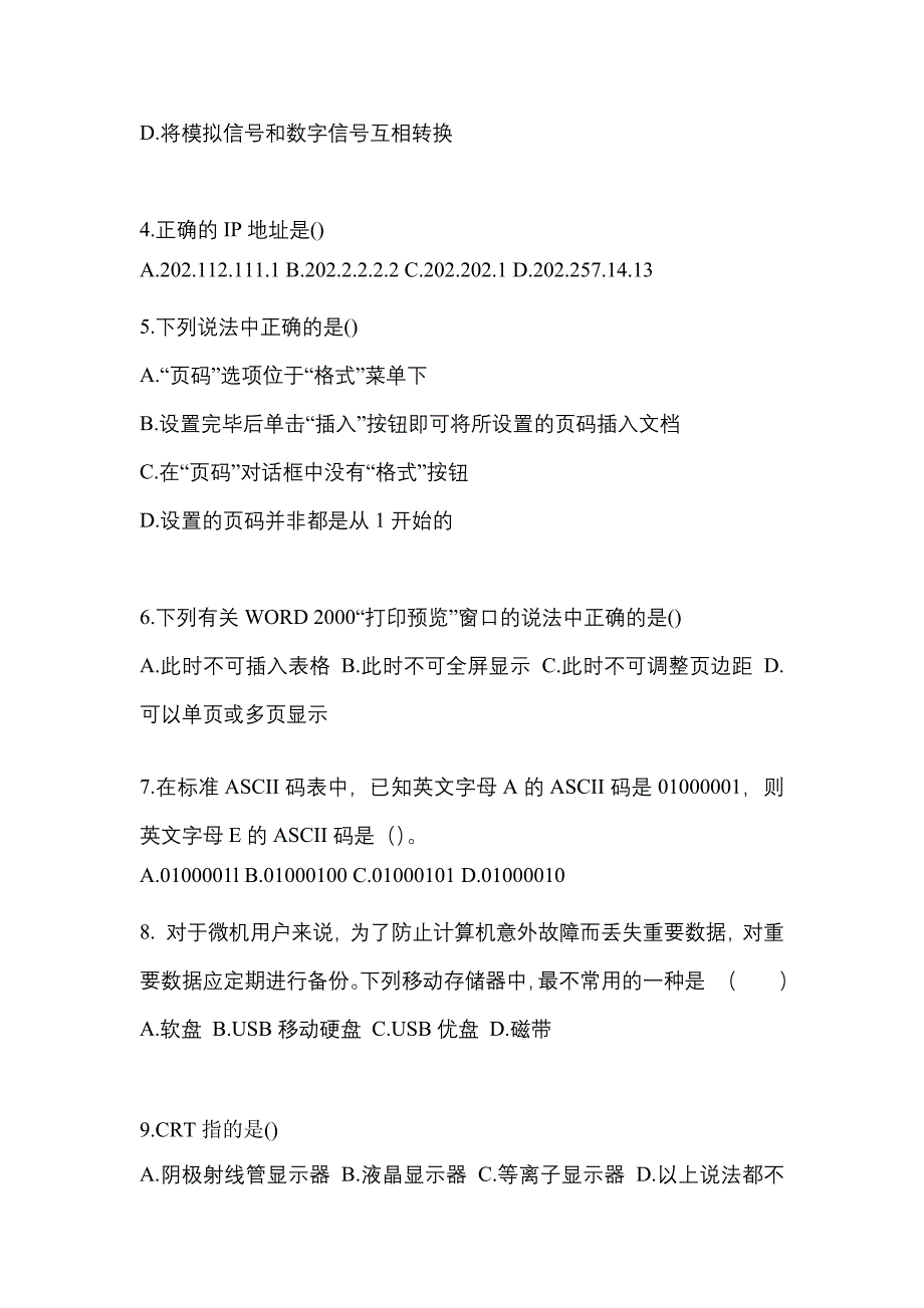 2022-2023年湖北省随州市全国计算机等级考试计算机基础及MS Office应用预测试题(含答案)_第2页