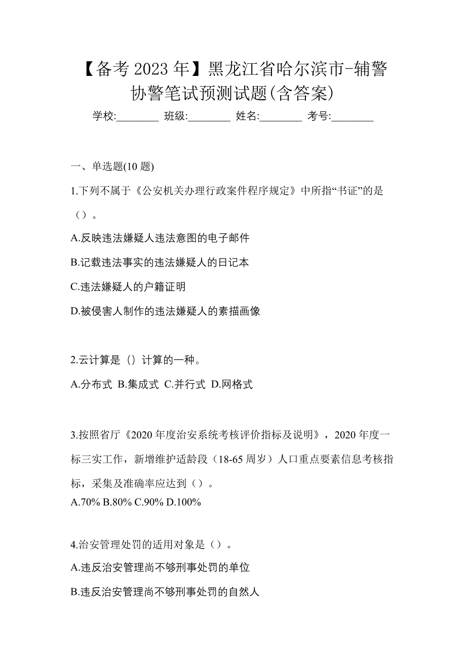 【备考2023年】黑龙江省哈尔滨市-辅警协警笔试预测试题(含答案)_第1页