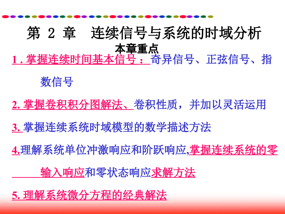 连续信号与系统的时域分析.ppt_第1页