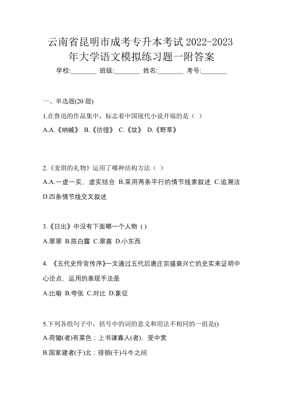 云南省昆明市成考专升本考试2022-2023年大学语文模拟练习题一附答案_第1页