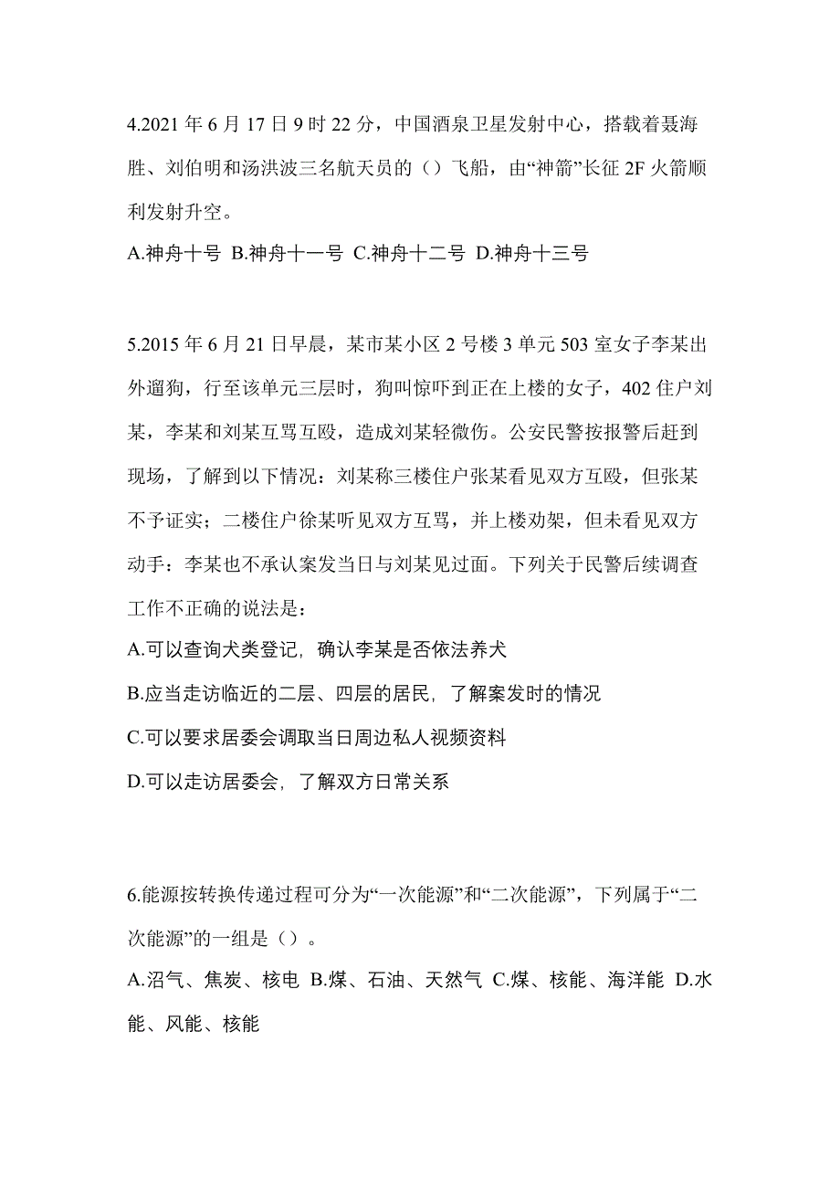 2021年四川省巴中市-辅警协警笔试真题(含答案)_第2页
