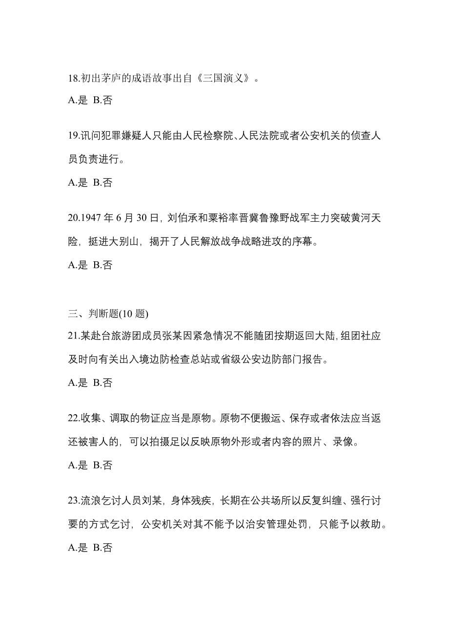 2021年四川省巴中市-辅警协警笔试真题(含答案)_第5页