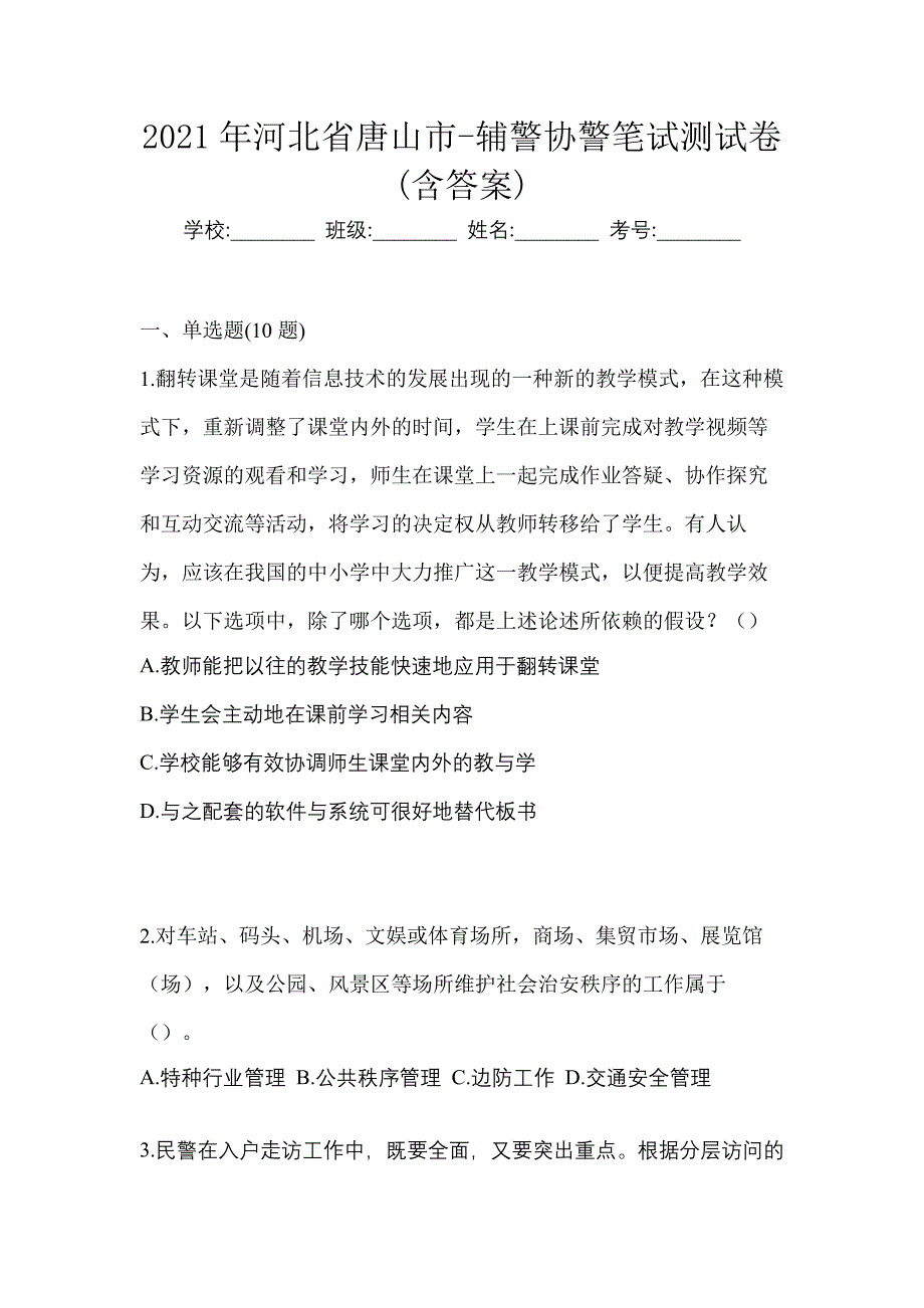 2021年河北省唐山市-辅警协警笔试测试卷(含答案)_第1页