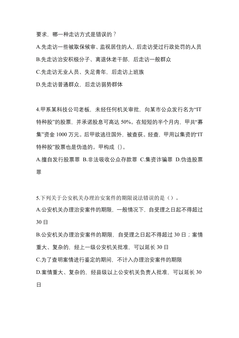 2021年河北省唐山市-辅警协警笔试测试卷(含答案)_第2页