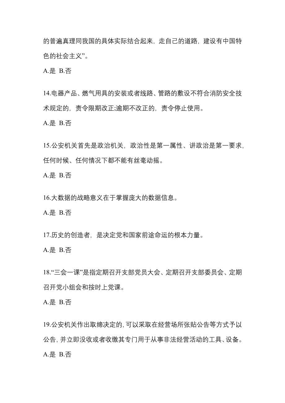 2021年河北省唐山市-辅警协警笔试测试卷(含答案)_第5页
