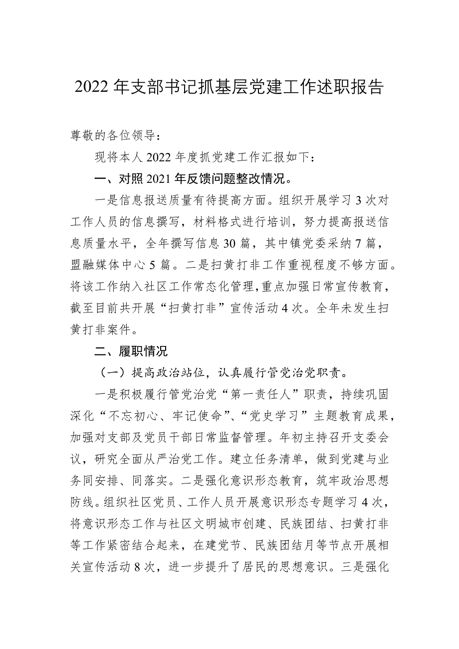 2022年支部书记抓基层工作述职报告（20221230）_第1页