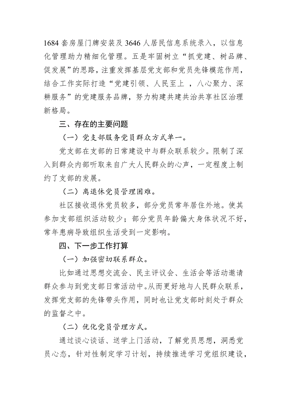 2022年支部书记抓基层工作述职报告（20221230）_第4页