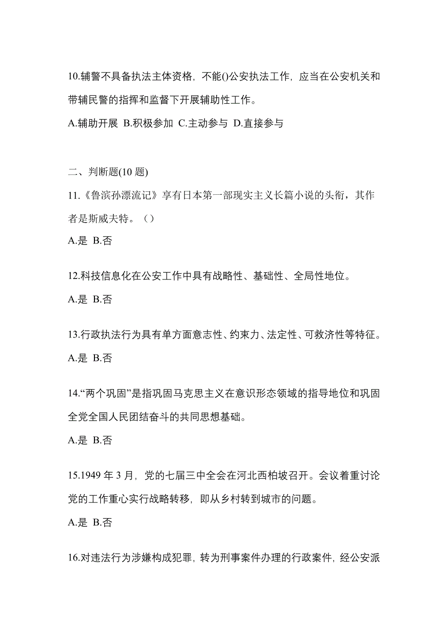 （备考2023年）宁夏回族自治区固原市-辅警协警笔试测试卷(含答案)_第3页