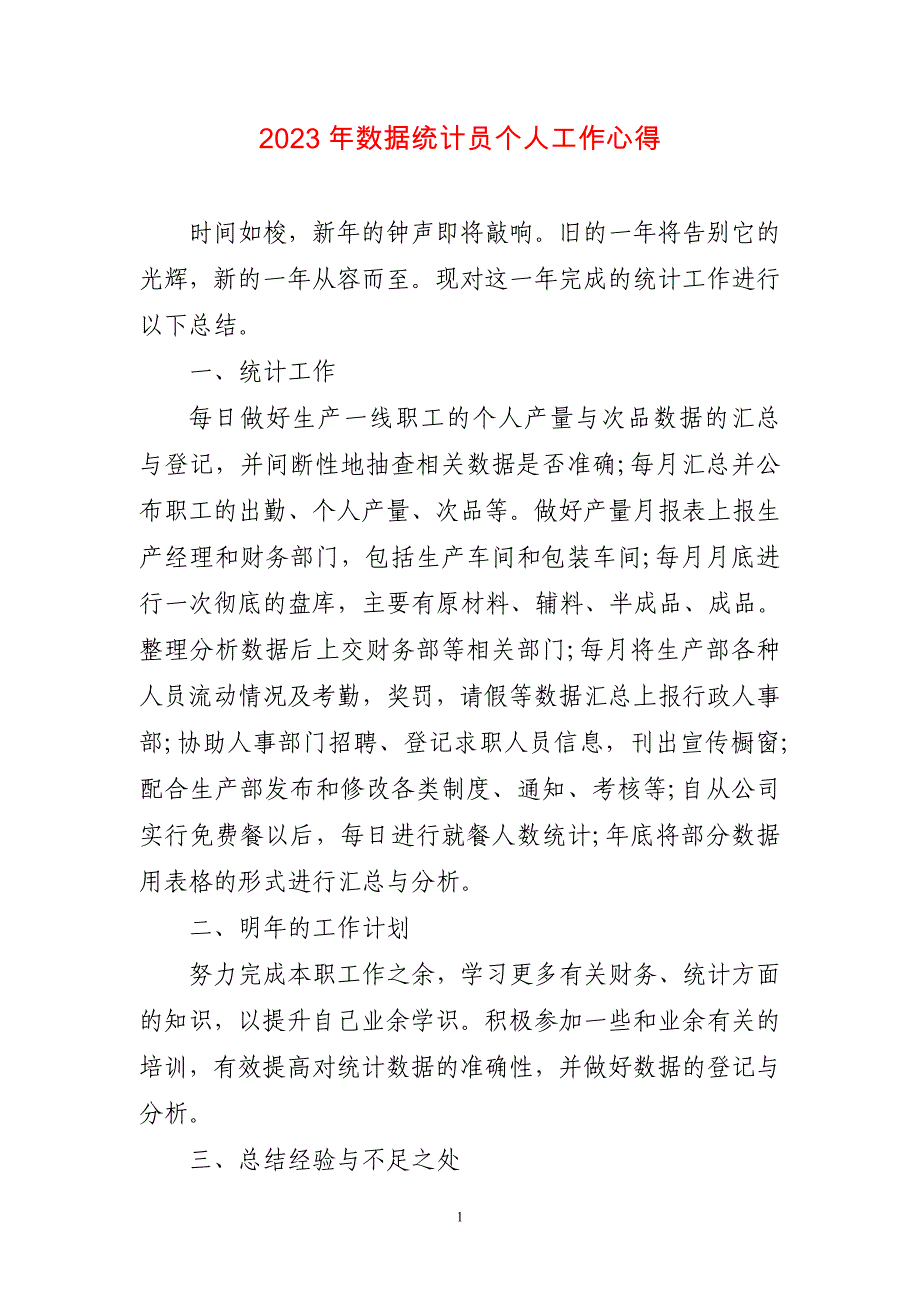 2023年数据统计员个人工作心得简短_第1页