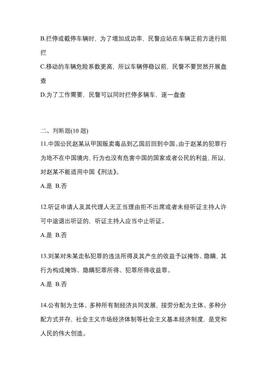 【备考2023年】甘肃省定西市-辅警协警笔试测试卷一(含答案)_第4页