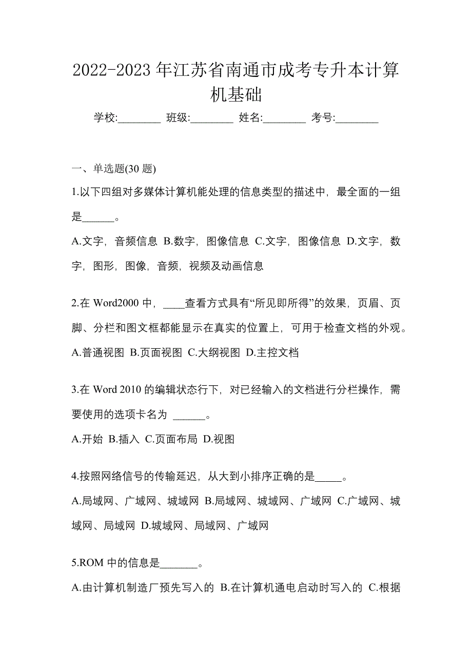 2022-2023年江苏省南通市成考专升本计算机基础_第1页