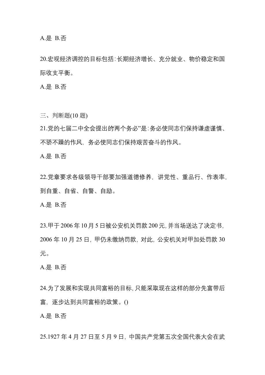备考2023年湖南省永州市-辅警协警笔试真题(含答案)_第5页