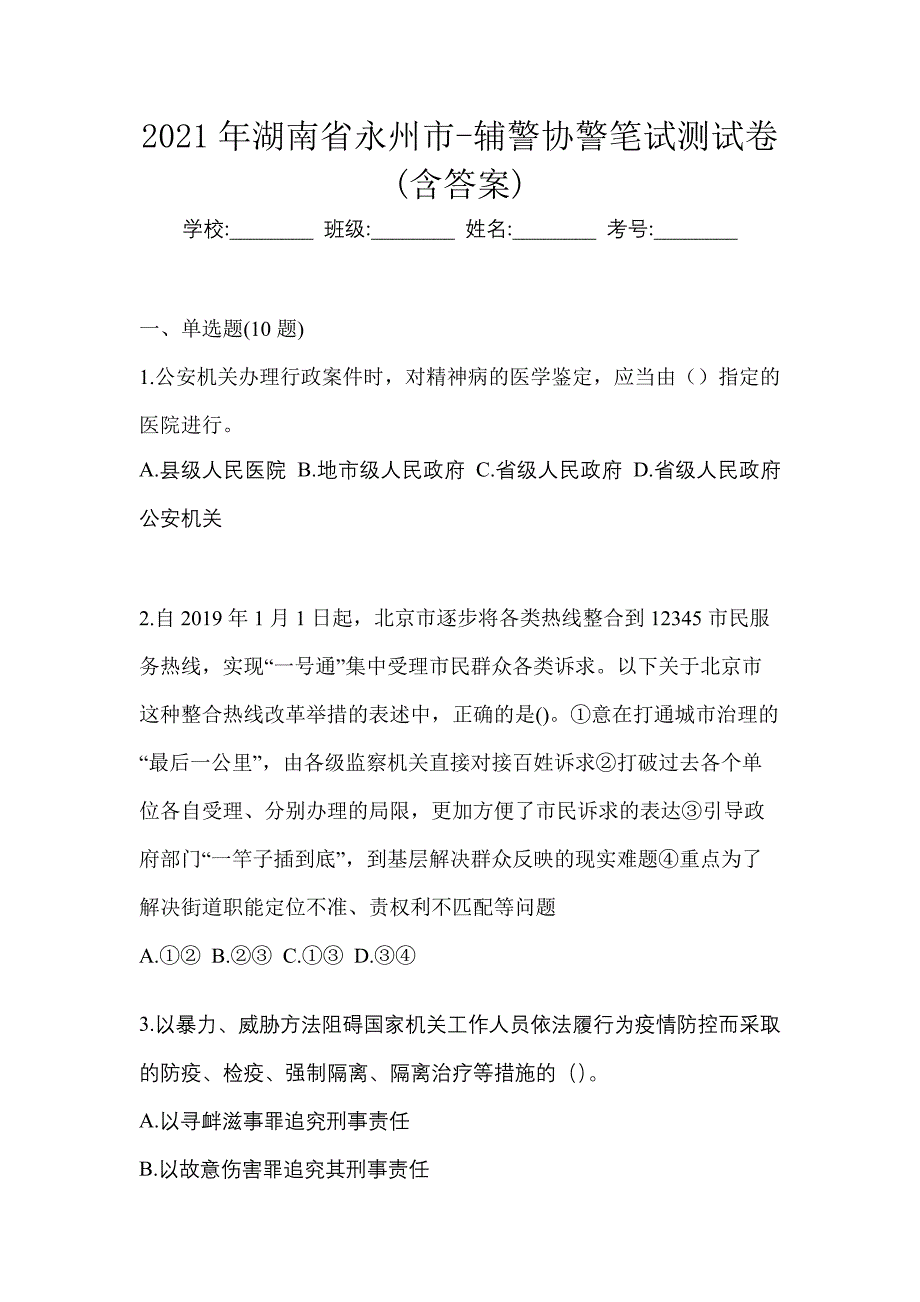 2021年湖南省永州市-辅警协警笔试测试卷(含答案)_第1页
