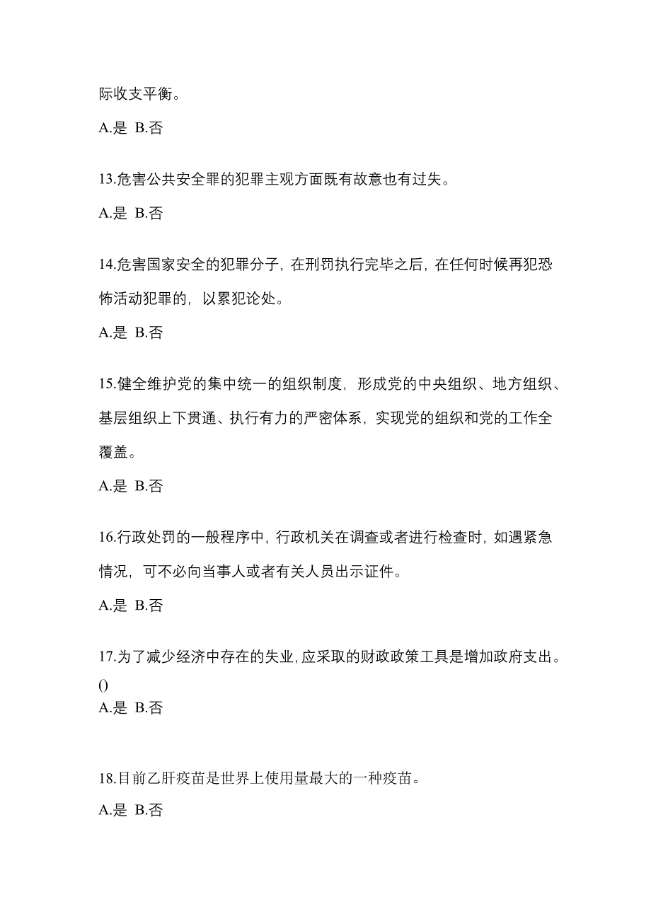 2021年湖南省永州市-辅警协警笔试测试卷(含答案)_第4页