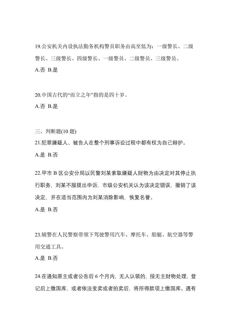 2021年湖南省永州市-辅警协警笔试测试卷(含答案)_第5页