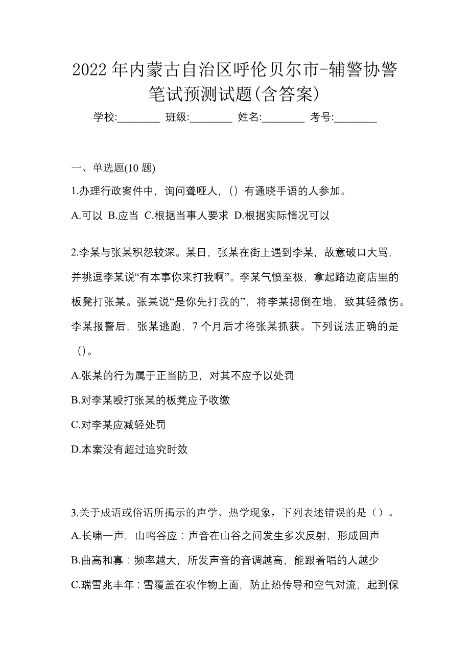 2022年内蒙古自治区呼伦贝尔市-辅警协警笔试预测试题(含答案)_第1页