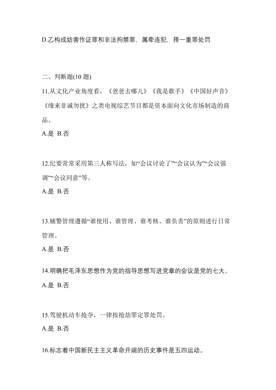 2022年内蒙古自治区呼伦贝尔市-辅警协警笔试预测试题(含答案)_第4页