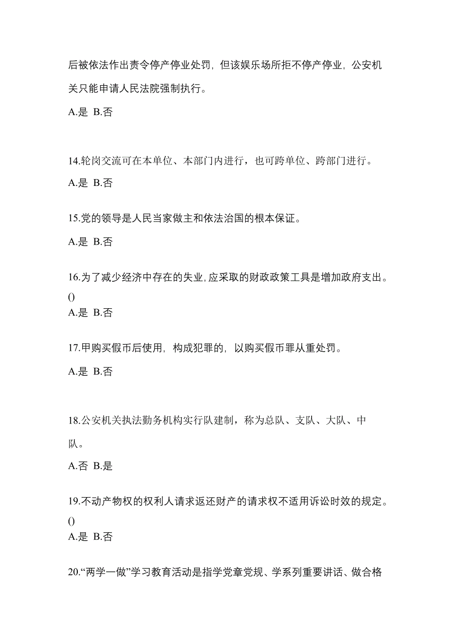 备考2023年安徽省淮南市-辅警协警笔试预测试题(含答案)_第4页