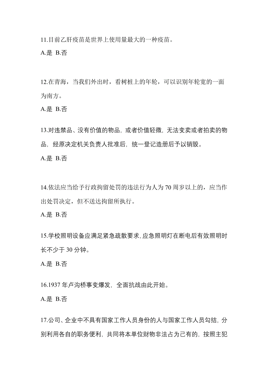 2022年甘肃省武威市-辅警协警笔试真题二卷(含答案)_第4页