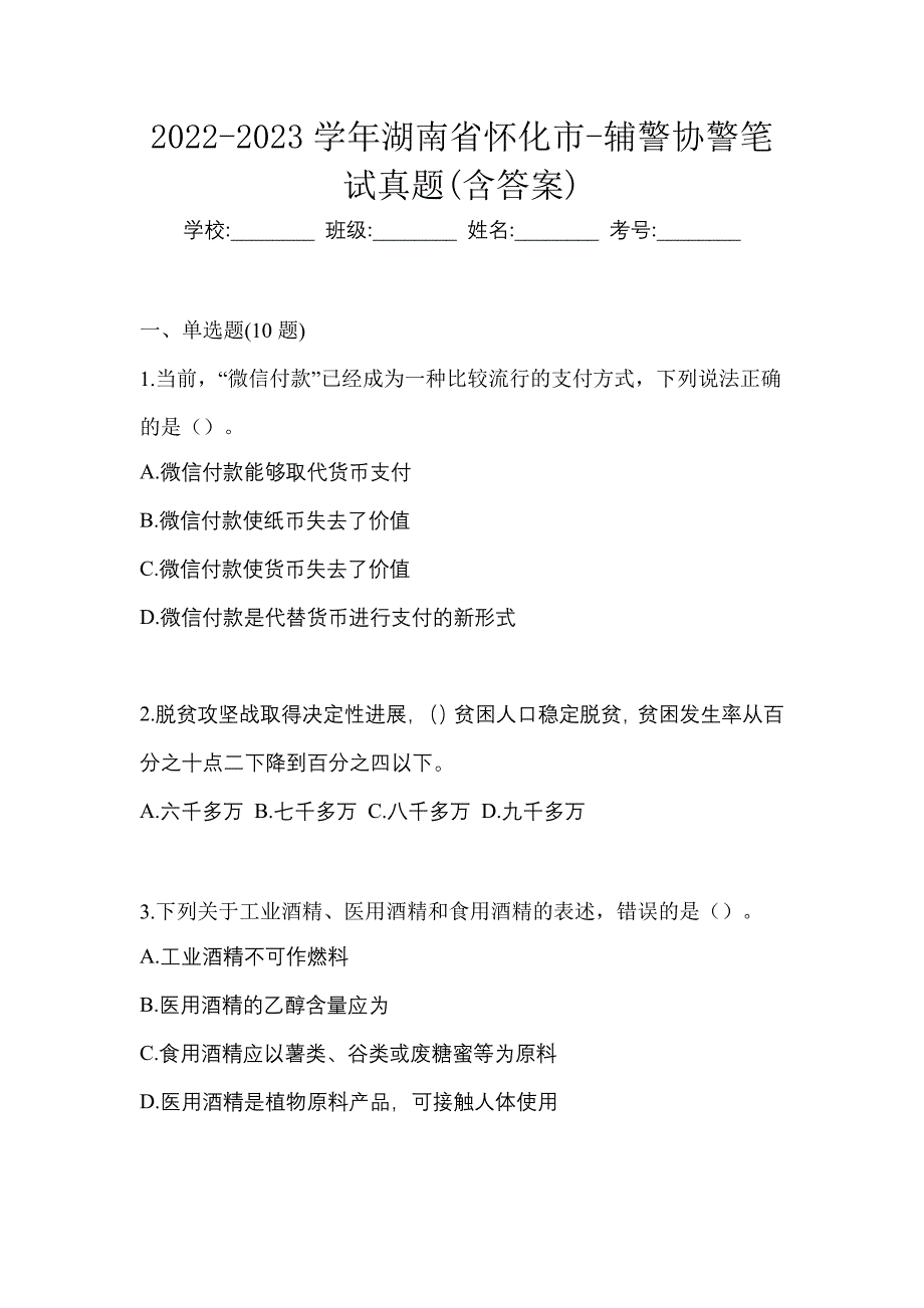 2022-2023学年湖南省怀化市-辅警协警笔试真题(含答案)_第1页