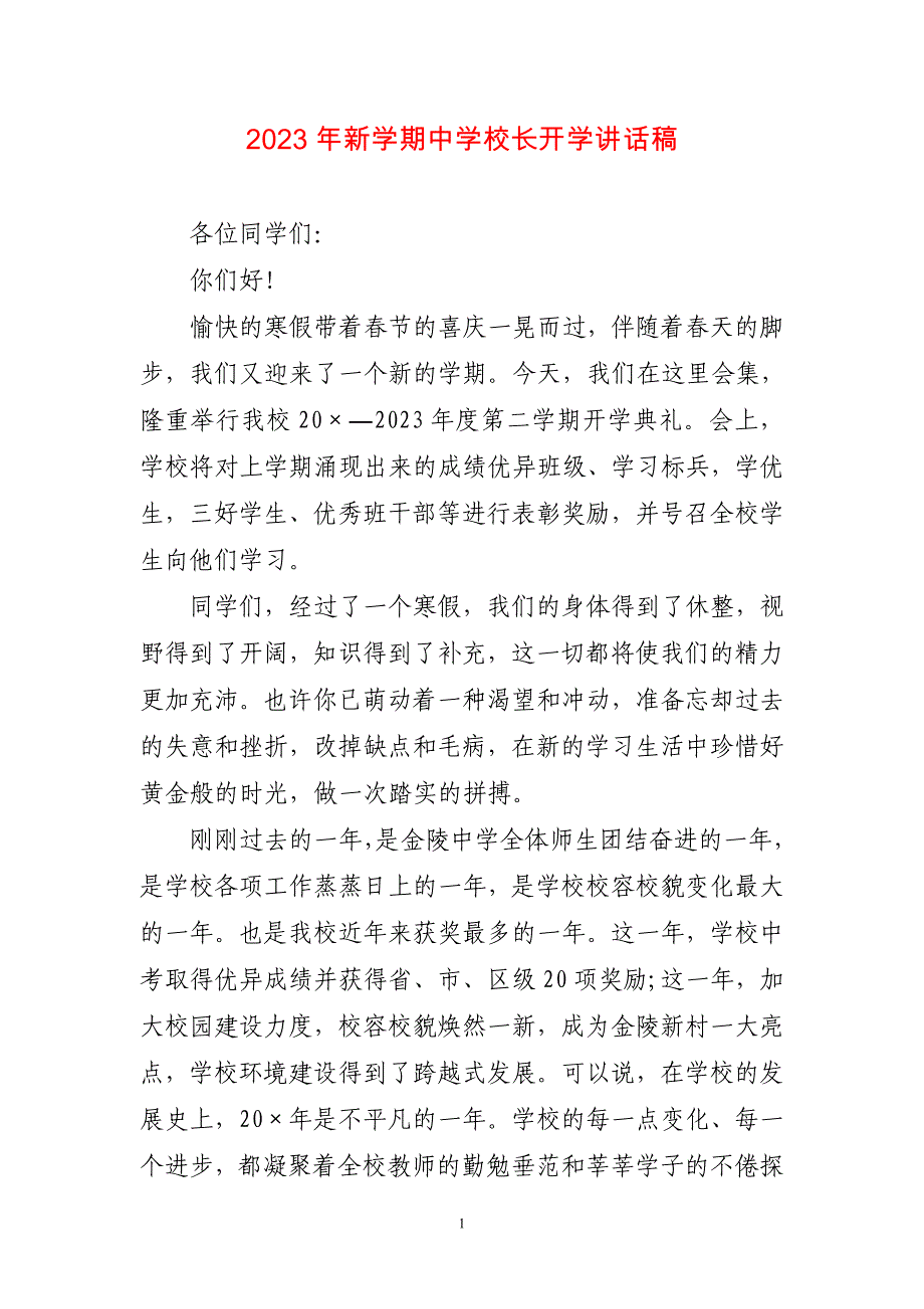 2023年新学期中学校长开学讲话稿简短_第1页