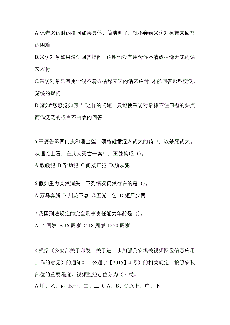 【备考2023年】安徽省淮北市-辅警协警笔试真题一卷（含答案）_第2页