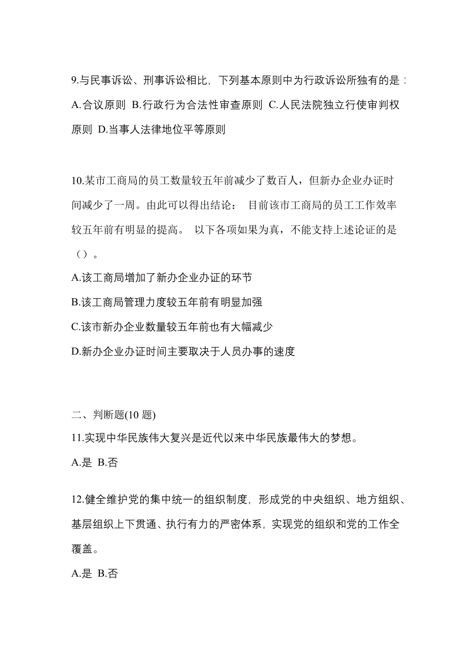 【备考2023年】安徽省淮北市-辅警协警笔试真题一卷（含答案）_第3页