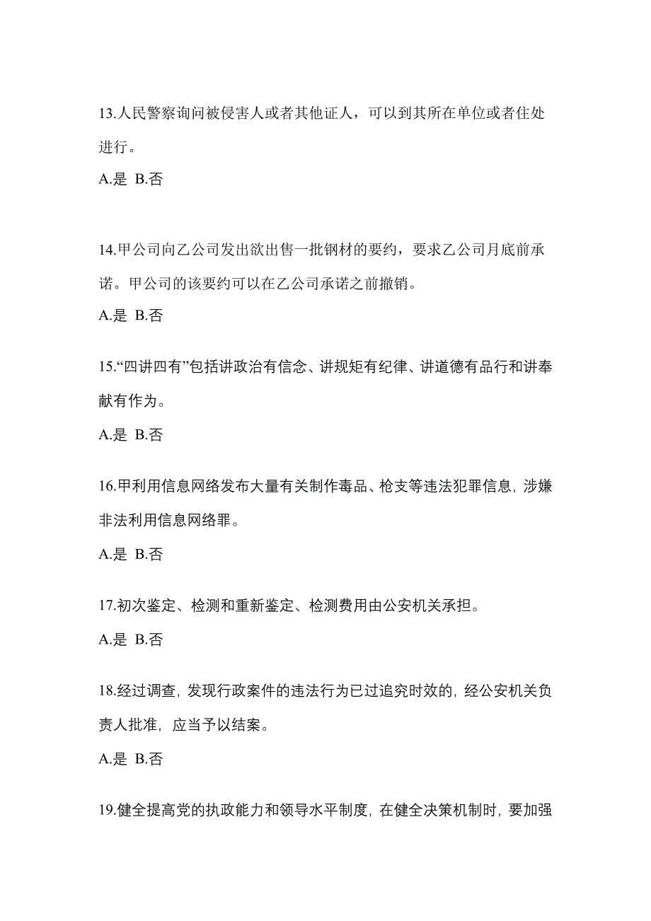 【备考2023年】安徽省淮北市-辅警协警笔试真题一卷（含答案）_第4页