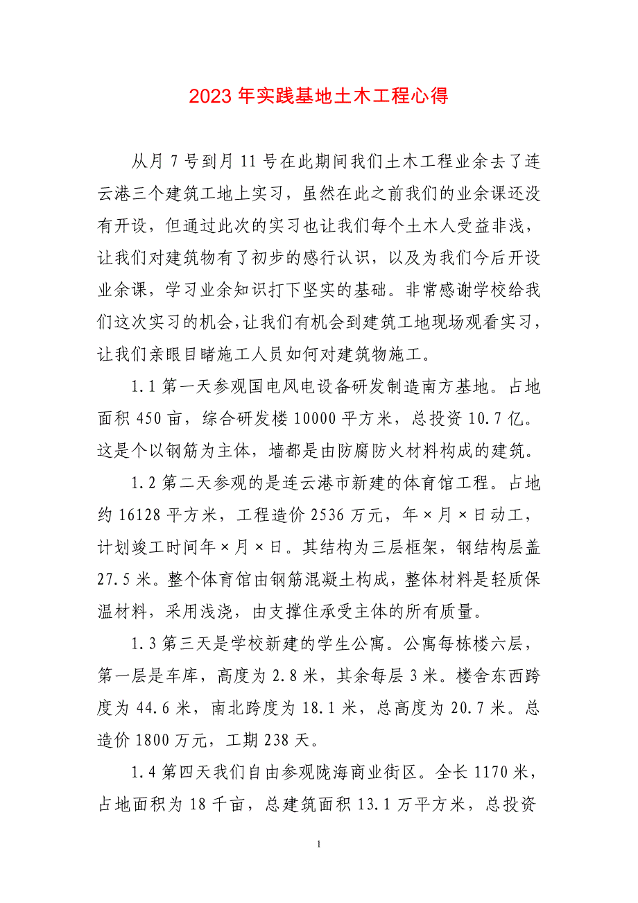 2023年实践基地土木工程心得简短_第1页