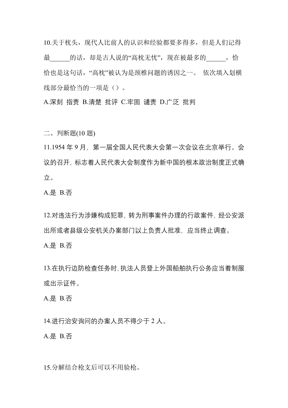 （备考2023年）内蒙古自治区乌兰察布市-辅警协警笔试测试卷(含答案)_第3页