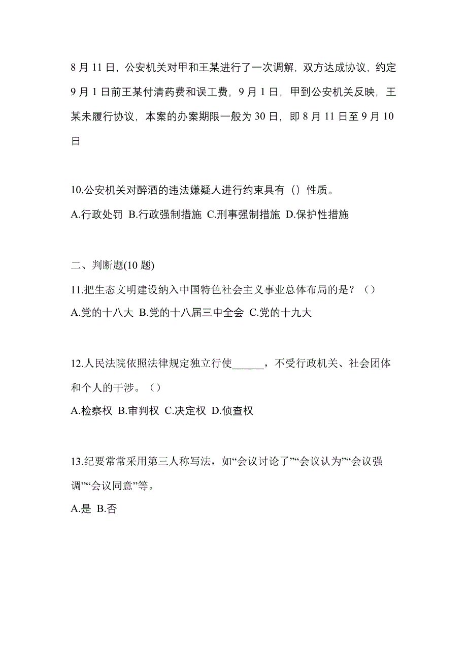 （备考2023年）云南省丽江市-辅警协警笔试模拟考试(含答案)_第4页