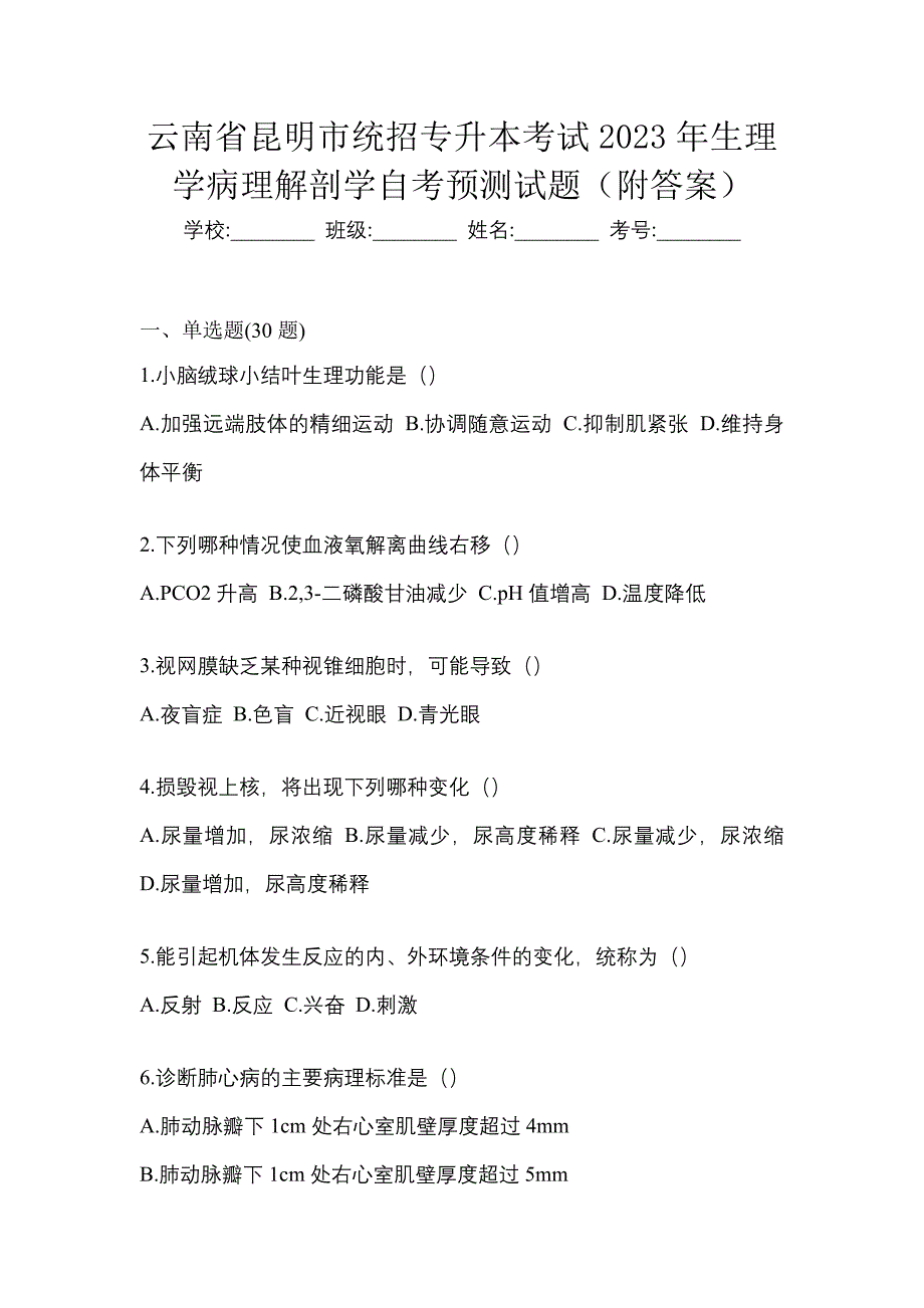 云南省昆明市统招专升本考试2023年生理学病理解剖学自考预测试题（附答案）_第1页