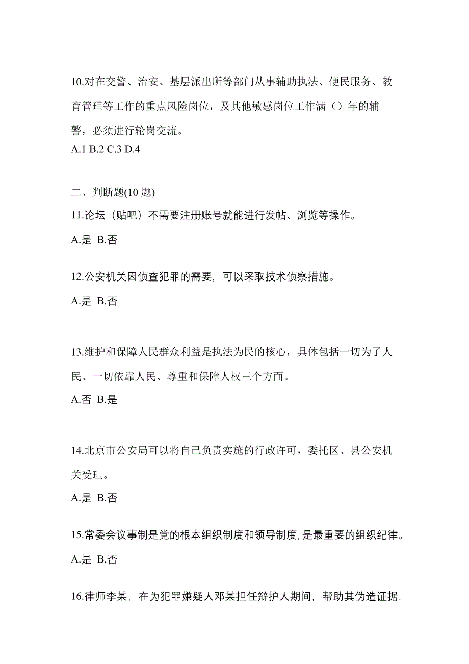 【备考2023年】山东省临沂市-辅警协警笔试测试卷(含答案)_第4页