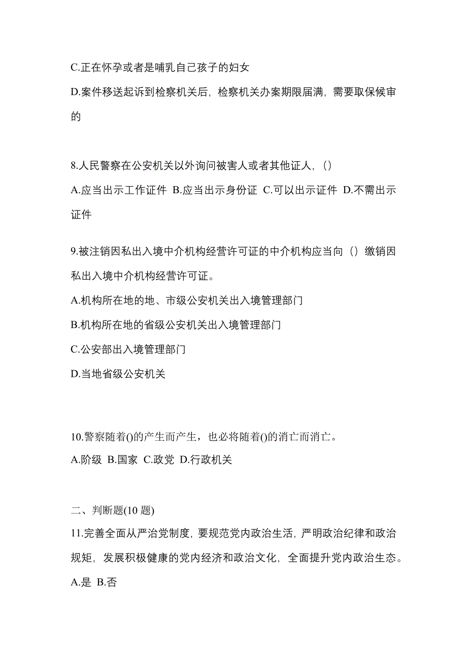 （备考2023年）四川省乐山市-辅警协警笔试测试卷一(含答案)_第3页