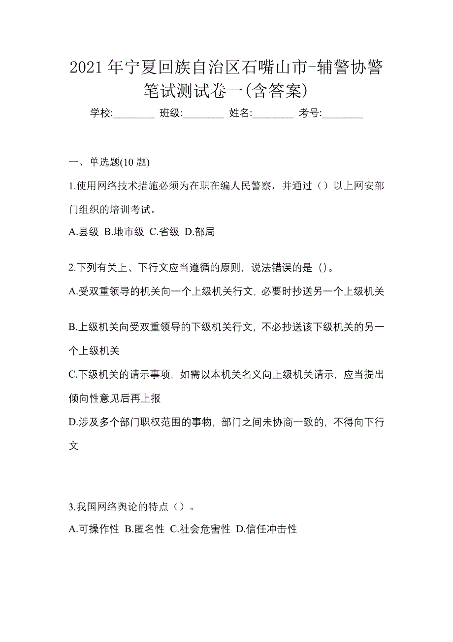 2021年宁夏回族自治区石嘴山市-辅警协警笔试测试卷一(含答案)_第1页