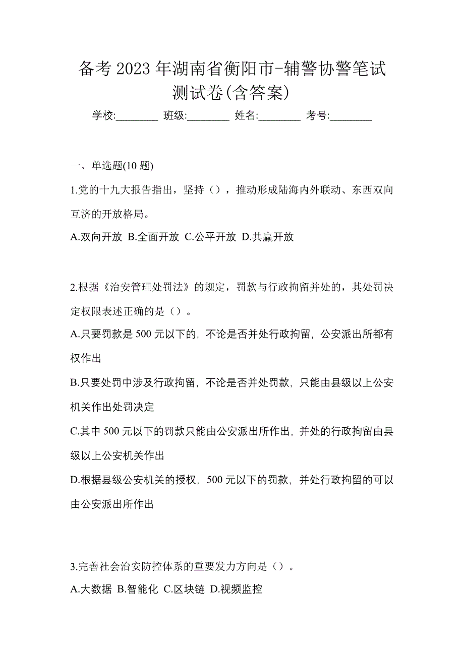 备考2023年湖南省衡阳市-辅警协警笔试测试卷(含答案)_第1页