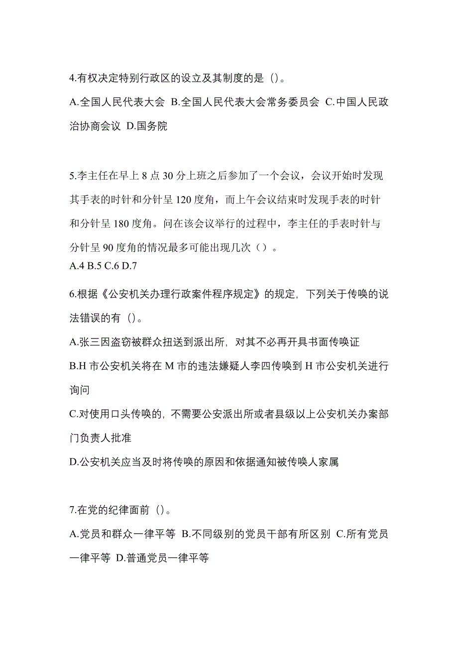 备考2023年湖南省衡阳市-辅警协警笔试测试卷(含答案)_第2页