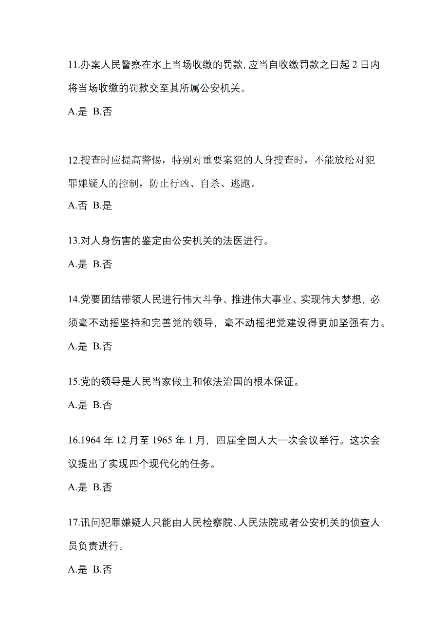 备考2023年湖南省衡阳市-辅警协警笔试测试卷(含答案)_第4页