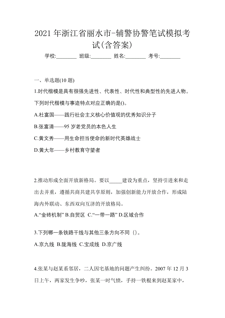 2021年浙江省丽水市-辅警协警笔试模拟考试(含答案)_第1页