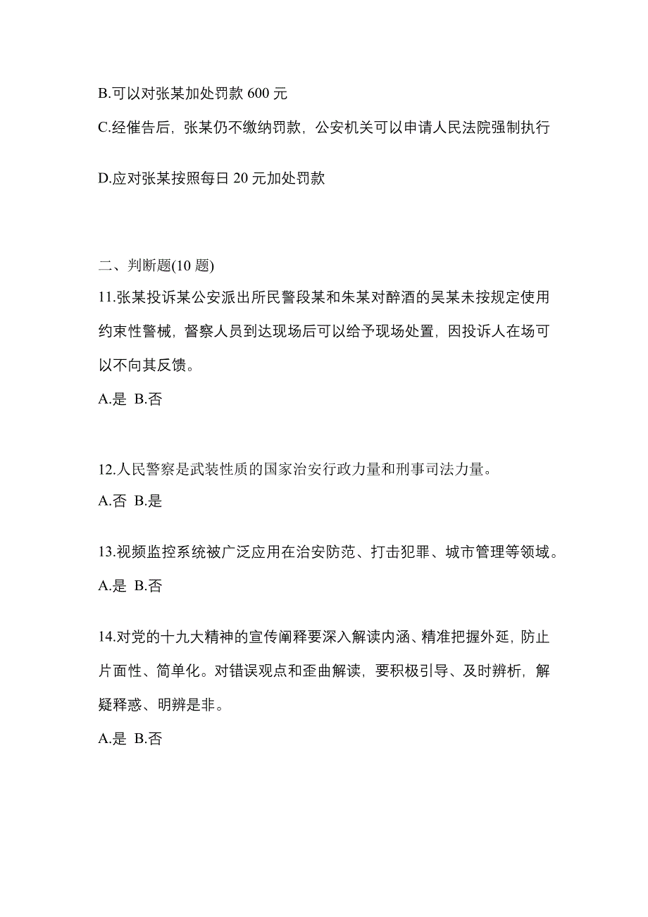 2021年浙江省丽水市-辅警协警笔试模拟考试(含答案)_第4页