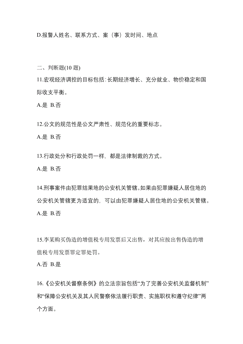 【备考2023年】河北省石家庄市-辅警协警笔试模拟考试(含答案)_第4页