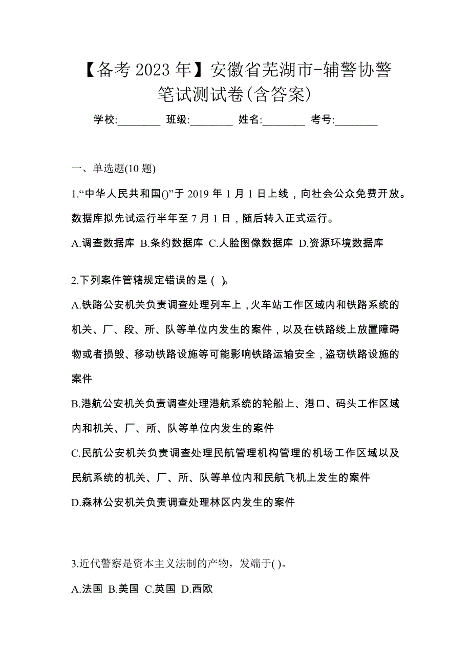 【备考2023年】安徽省芜湖市-辅警协警笔试测试卷(含答案)_第1页