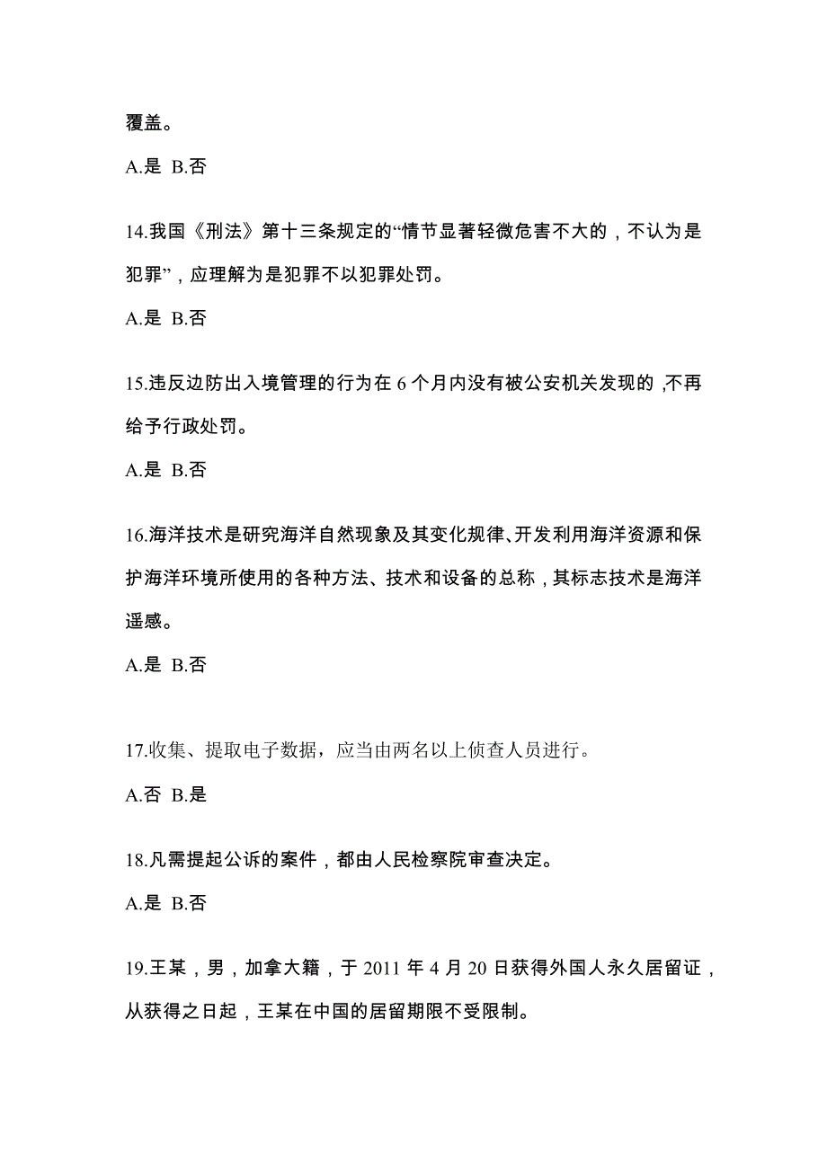 2022年宁夏回族自治区中卫市-辅警协警笔试真题(含答案)_第4页