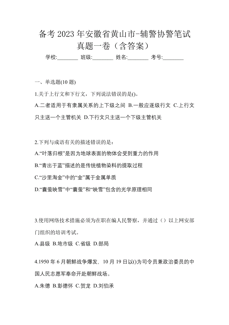 备考2023年安徽省黄山市-辅警协警笔试真题一卷（含答案）_第1页