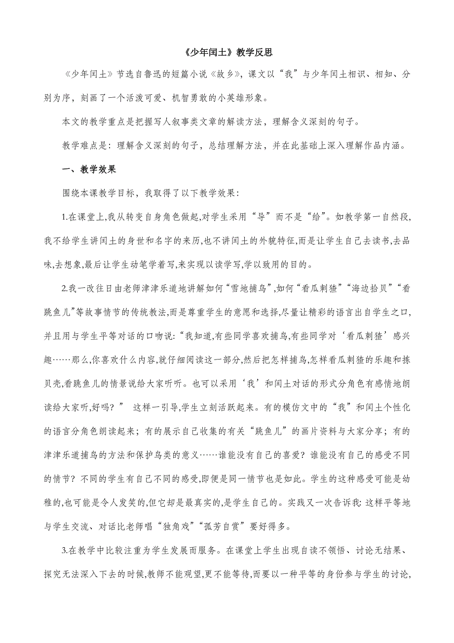 六年级语文部编版教案25 少年闰土 教学反思1_第2页