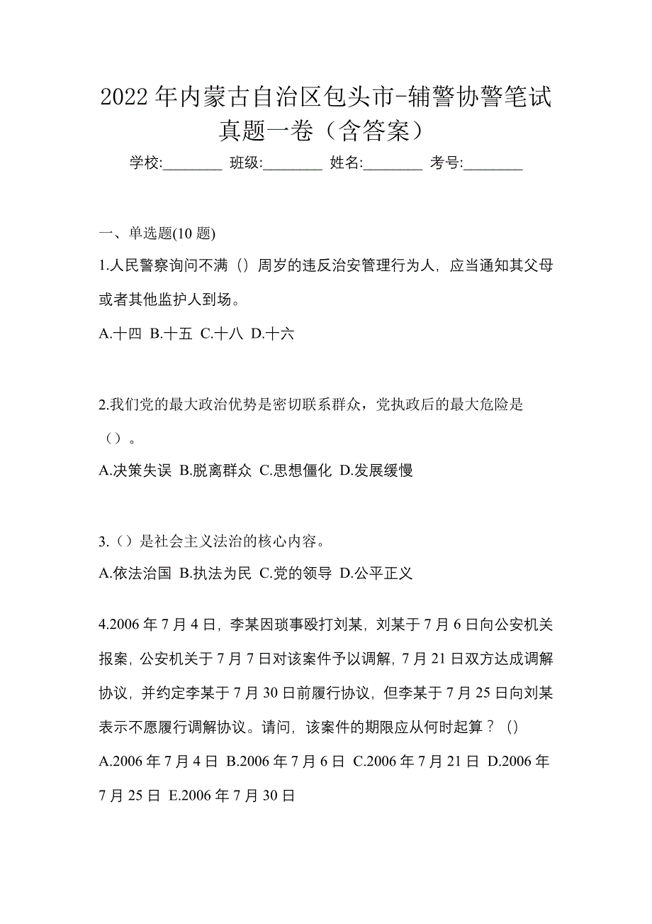 2022年内蒙古自治区包头市-辅警协警笔试真题一卷（含答案）_第1页