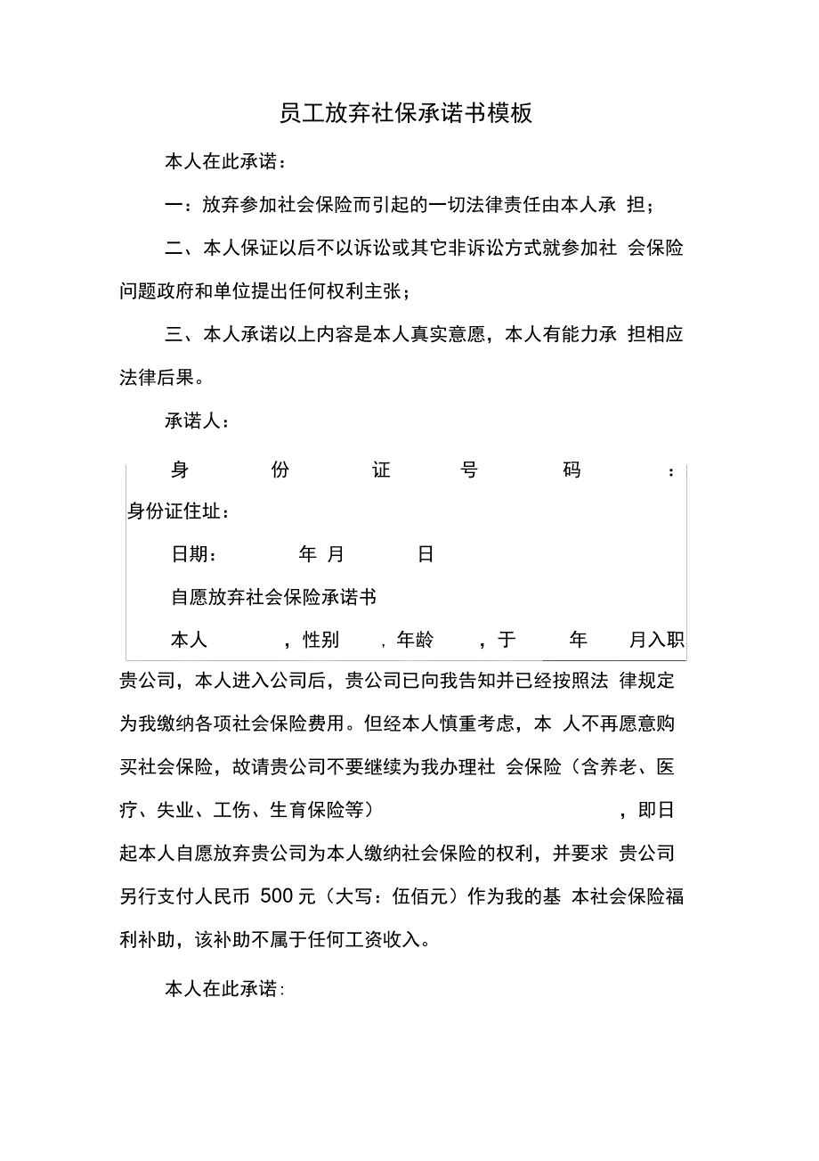 员工放弃社保承诺书模板_第1页