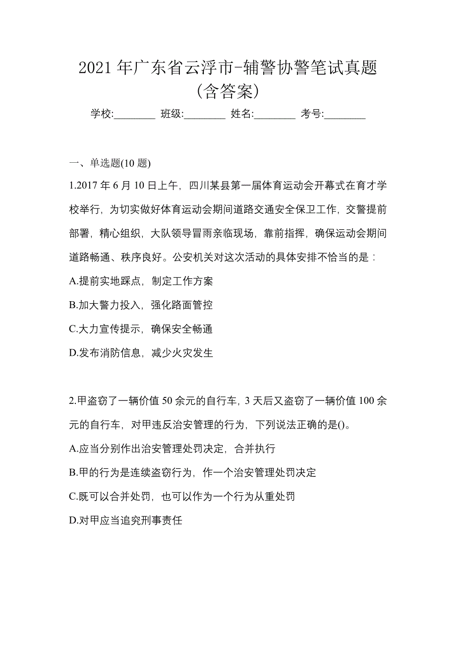 2021年广东省云浮市-辅警协警笔试真题(含答案)_第1页