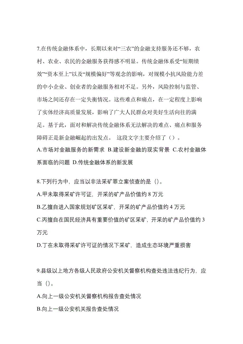 2021年广东省云浮市-辅警协警笔试真题(含答案)_第3页