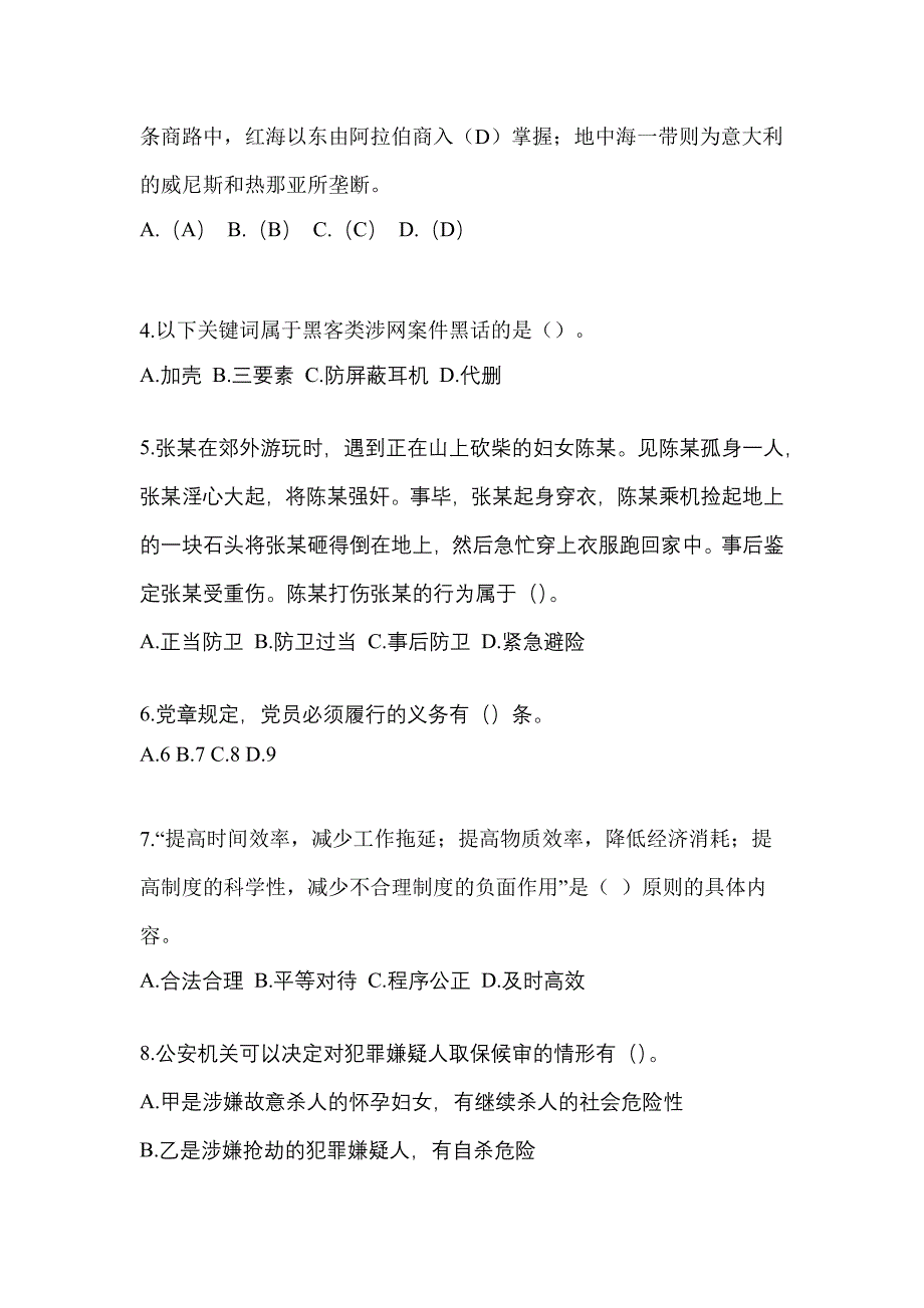 【备考2023年】黑龙江省伊春市-辅警协警笔试测试卷一(含答案)_第2页